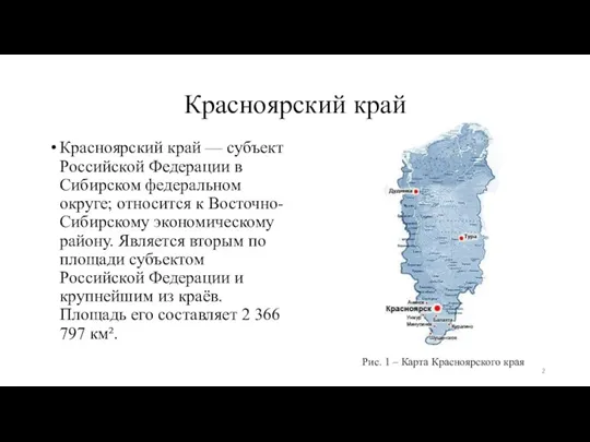 Красноярский край Красноярский край — субъект Российской Федерации в Сибирском