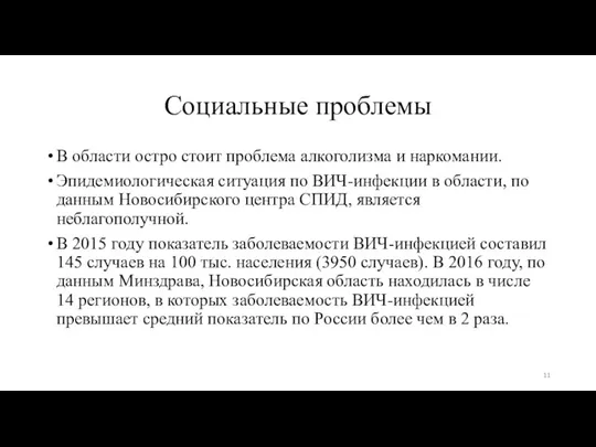 Социальные проблемы В области остро стоит проблема алкоголизма и наркомании.