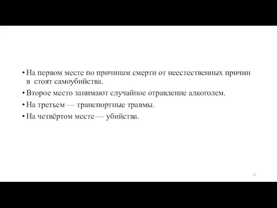 На первом месте по причинам смерти от неестественных причин в