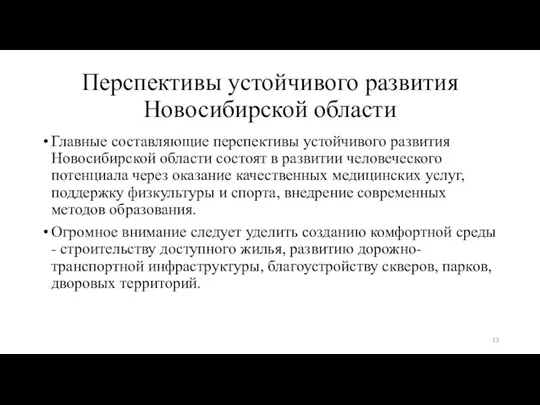 Перспективы устойчивого развития Новосибирской области Главные составляющие перспективы устойчивого развития