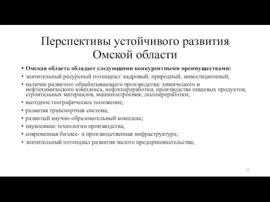 Перспективы устойчивого развития Омской области Омская область обладает следующими конкурентными