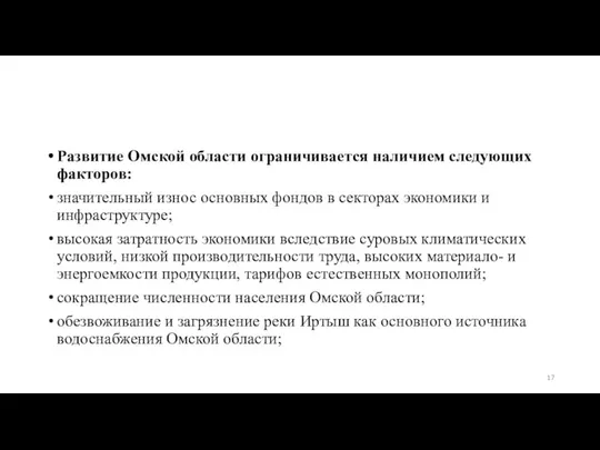 Развитие Омской области ограничивается наличием следующих факторов: значительный износ основных