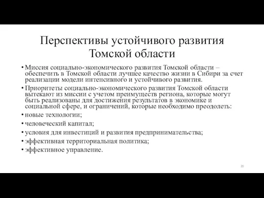 Перспективы устойчивого развития Томской области Миссия социально-экономического развития Томской области