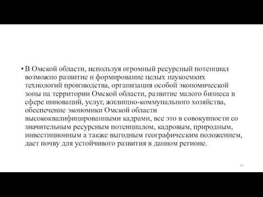 В Омской области, используя огромный ресурсный потенциал возможно развитие и