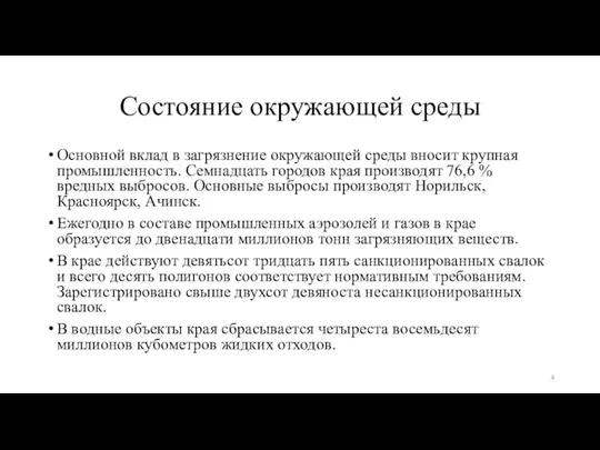 Состояние окружающей среды Основной вклад в загрязнение окружающей среды вносит