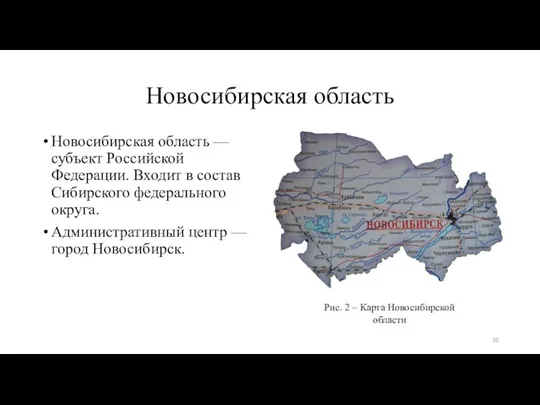 Новосибирская область Новосибирская область — субъект Российской Федерации. Входит в