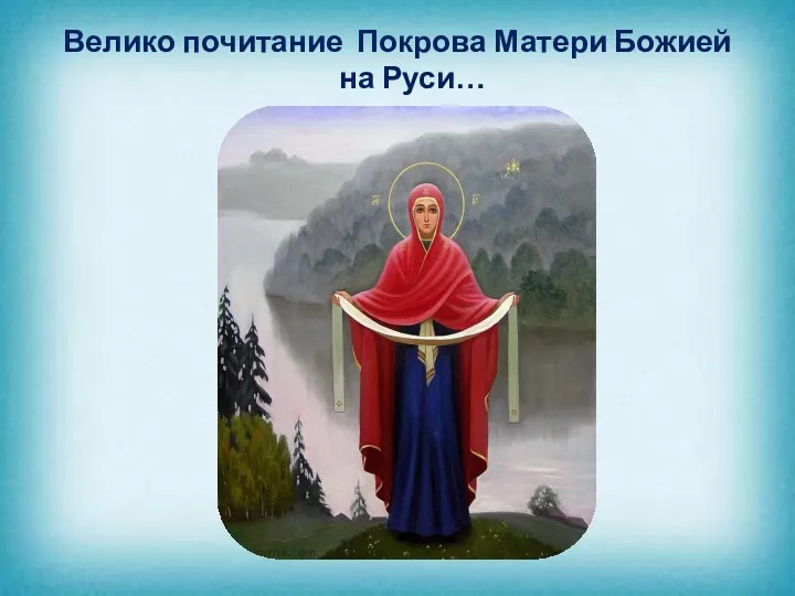 Велико почитание Покрова Матери Божией на Руси…