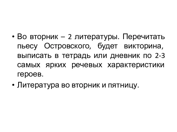 Во вторник – 2 литературы. Перечитать пьесу Островского, будет викторина,