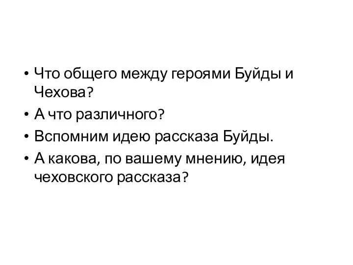 Что общего между героями Буйды и Чехова? А что различного?