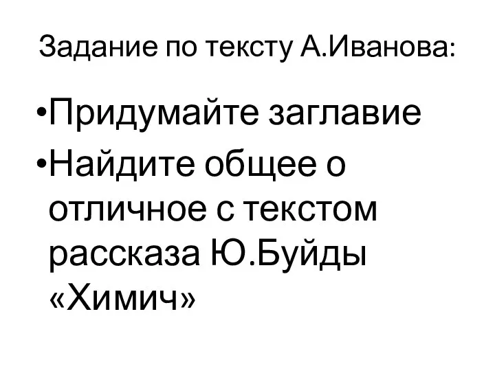 Задание по тексту А.Иванова: Придумайте заглавие Найдите общее о отличное с текстом рассказа Ю.Буйды «Химич»