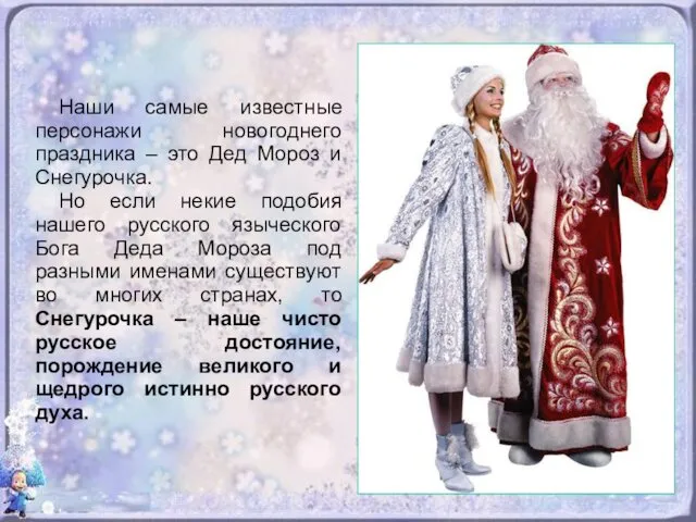 Наши самые известные персонажи новогоднего праздника – это Дед Мороз и Снегурочка. Но