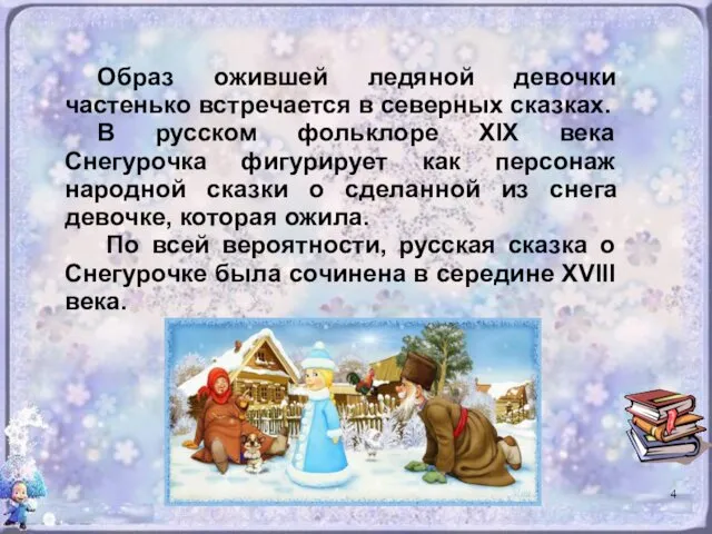 Образ ожившей ледяной девочки частенько встречается в северных сказках. В русском фольклоре XIX