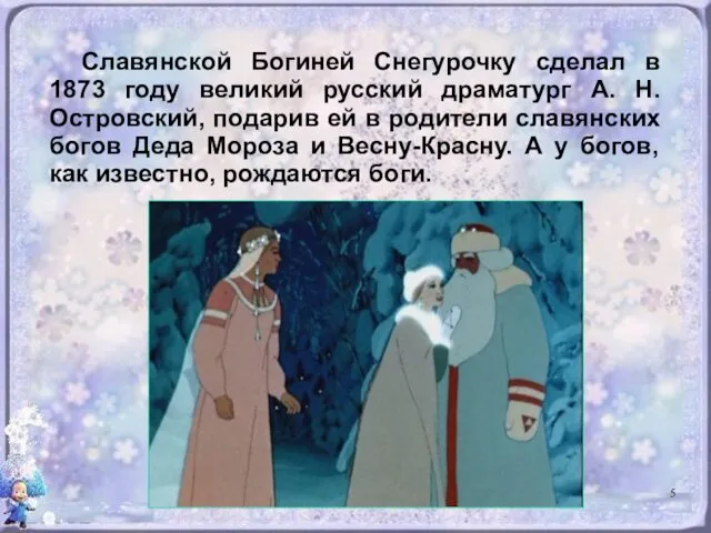 Славянской Богиней Снегурочку сделал в 1873 году великий русский драматург