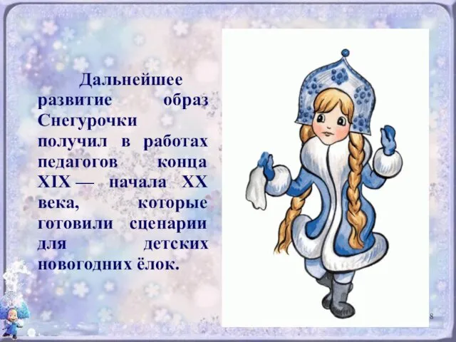 Дальнейшее развитие образ Снегурочки получил в работах педагогов конца XIX