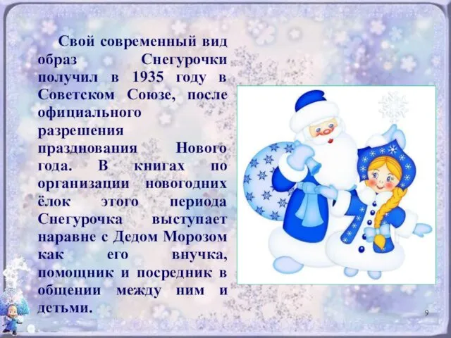 Свой современный вид образ Снегурочки получил в 1935 году в Советском Союзе, после