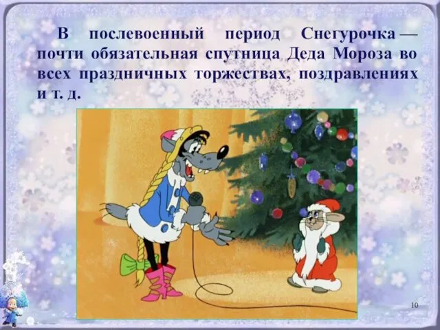 В послевоенный период Снегурочка — почти обязательная спутница Деда Мороза во всех праздничных