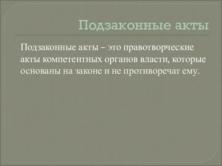 Подзаконные акты Подзаконные акты – это правотворческие акты компетентных органов