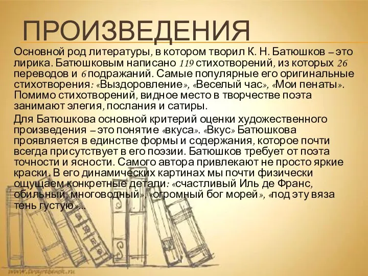 ПРОИЗВЕДЕНИЯ Основной род литературы, в котором творил К. Н. Батюшков