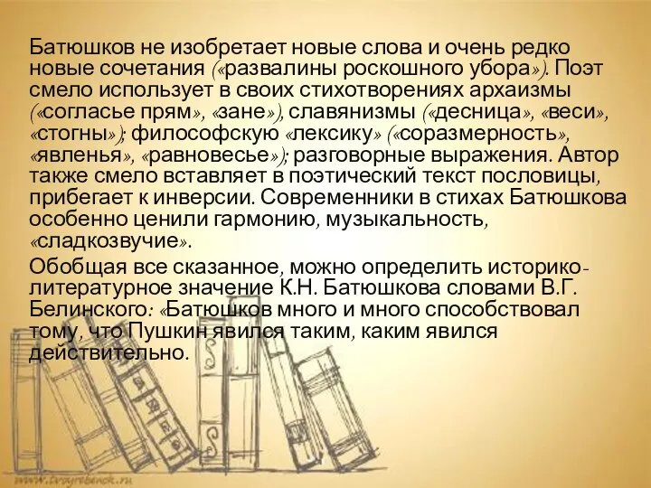 Батюшков не изобретает новые слова и очень редко новые сочетания