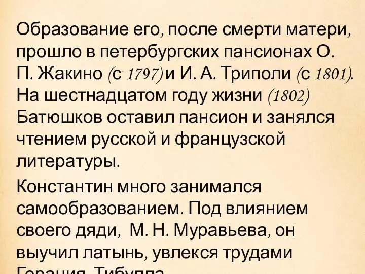 Образование его, после смерти матери, прошло в петербургских пансионах О.