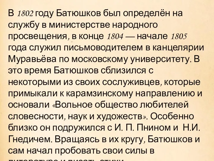 В 1802 году Батюшков был определён на службу в министерстве