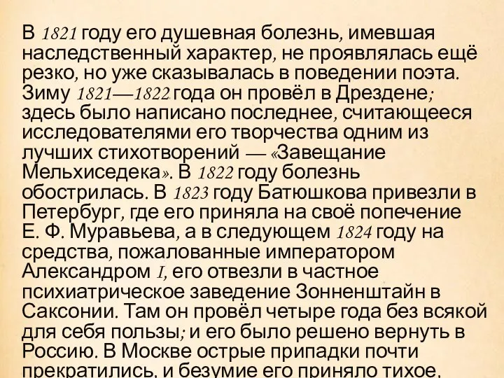 В 1821 году его душевная болезнь, имевшая наследственный характер, не