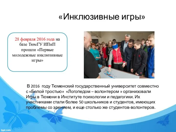 «Инклюзивные игры» 28 февраля 2016 года на базе ТюмГУ ИПиП прошли «Первые молодежные