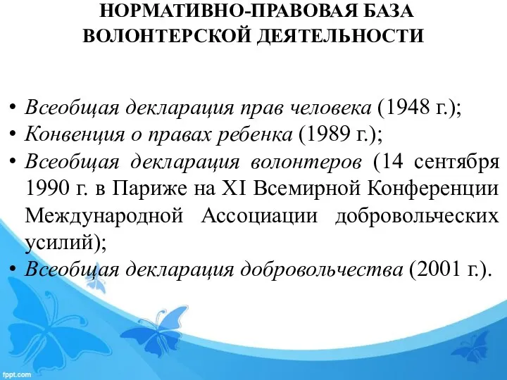 НОРМАТИВНО-ПРАВОВАЯ БАЗА ВОЛОНТЕРСКОЙ ДЕЯТЕЛЬНОСТИ Всеобщая декларация прав человека (1948 г.);