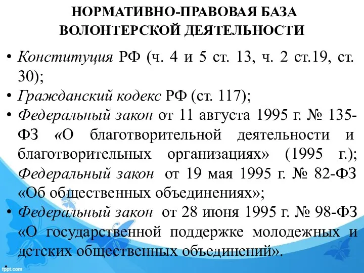 НОРМАТИВНО-ПРАВОВАЯ БАЗА ВОЛОНТЕРСКОЙ ДЕЯТЕЛЬНОСТИ Конституция РФ (ч. 4 и 5