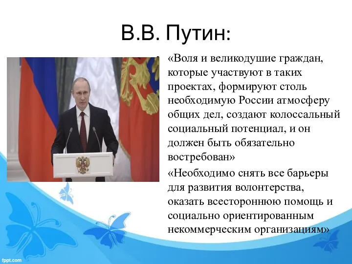 В.В. Путин: «Воля и великодушие граждан, которые участвуют в таких проектах, формируют столь