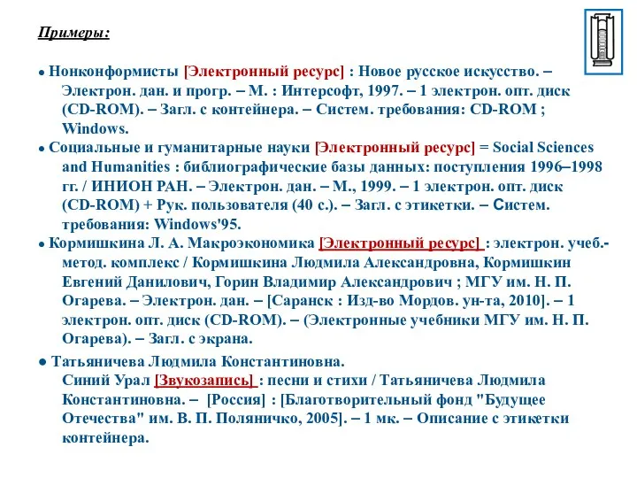 Примеры: ● Нонконформисты [Электронный ресурс] : Новое русское искусство. – Электрон. дан. и