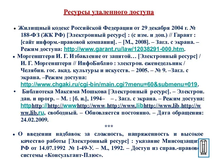 Ресурсы удаленного доступа ● Жилищный кодекс Российской Федерации от 29 декабря 2004 г.