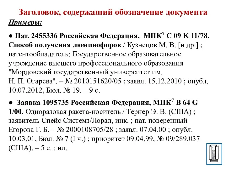 Заголовок, содержащий обозначение документа Примеры: ● Пат. 2455336 Российская Федерация, МПК7 C 09