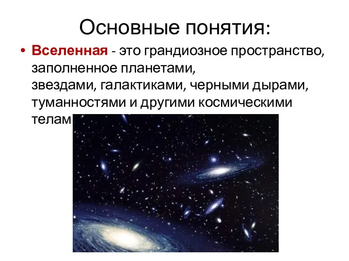 Основные понятия: Вселенная - это грандиозное пространство, заполненное планетами, звездами,