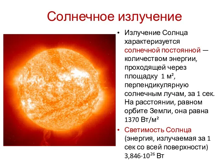 Солнечное излучение Излучение Солнца характеризуется солнечной постоянной — количеством энергии,
