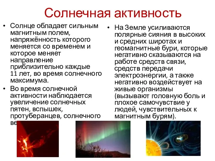 Солнечная активность Солнце обладает сильным магнитным полем, напряжённость которого меняется