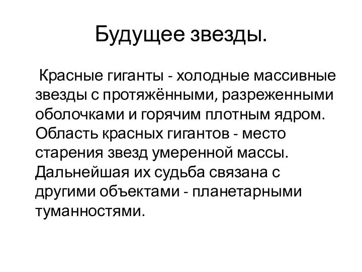 Будущее звезды. Красные гиганты - холодные массивные звезды с протяжёнными,