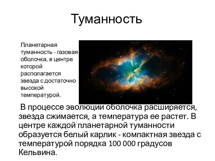 Туманность В процессе эволюции оболочка расширяется, звезда сжимается, а температура