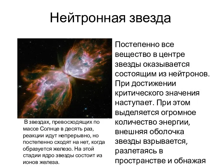 Нейтронная звезда Постепенно все вещество в центре звезды оказывается состоящим