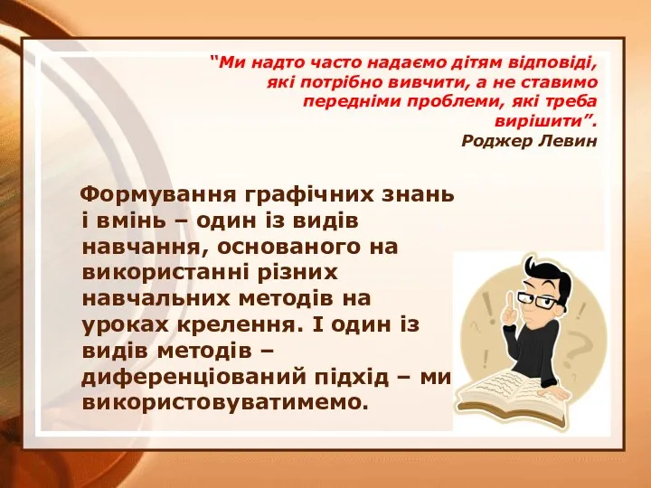 Формування графічних знань і вмінь – один із видів навчання,