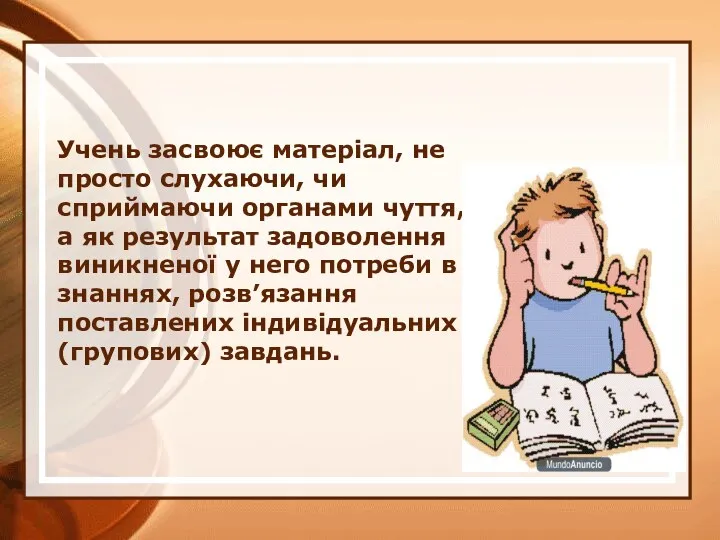 Учень засвоює матеріал, не просто слухаючи, чи сприймаючи органами чуття,