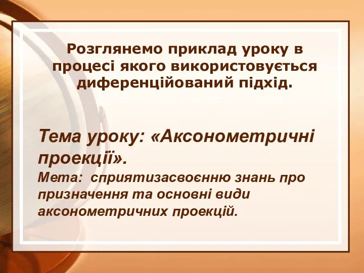 Розглянемо приклад уроку в процесі якого використовується диференційований підхід. Тема