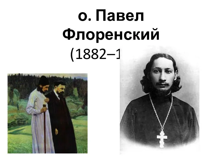 о. Павел Флоренский (1882–1937)