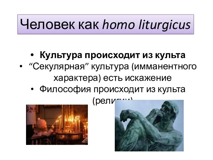Человек как homo liturgicus Культура происходит из культа “Секулярная” культура
