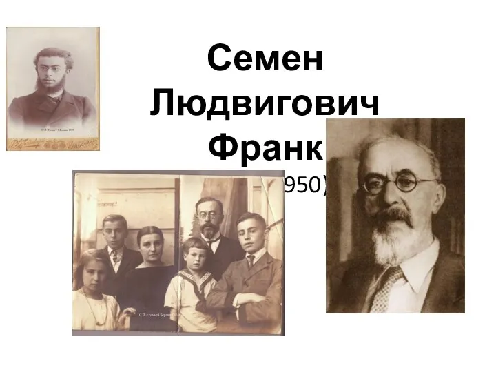 Семен Людвигович Франк (1877–1950)