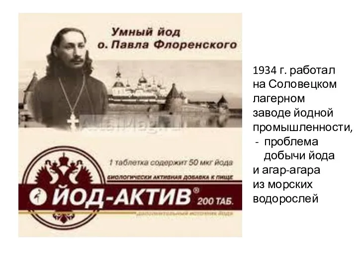 1934 г. работал на Соловецком лагерном заводе йодной промышленности, проблема