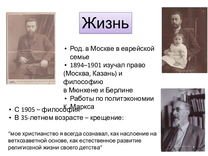 Жизнь Род. в Москве в еврейской семье 1894–1901 изучал право