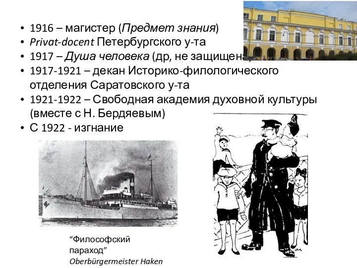 1916 – магистер (Предмет знания) Privat-docent Петербургского у-та 1917 –