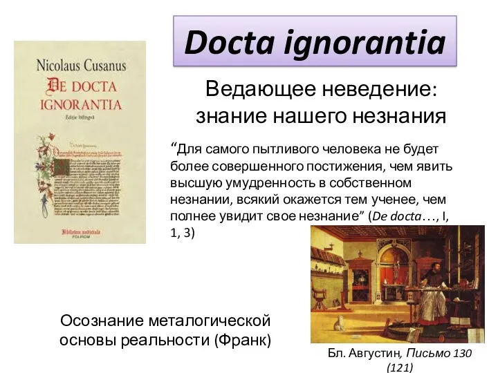 Docta ignorantia Бл. Августин, Письмо 130 (121) Ведающее неведение: знание