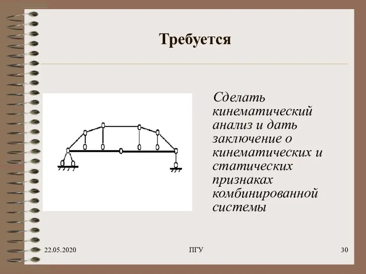 22.05.2020 ПГУ Требуется Сделать кинематический анализ и дать заключение о кинематических и статических признаках комбинированной системы